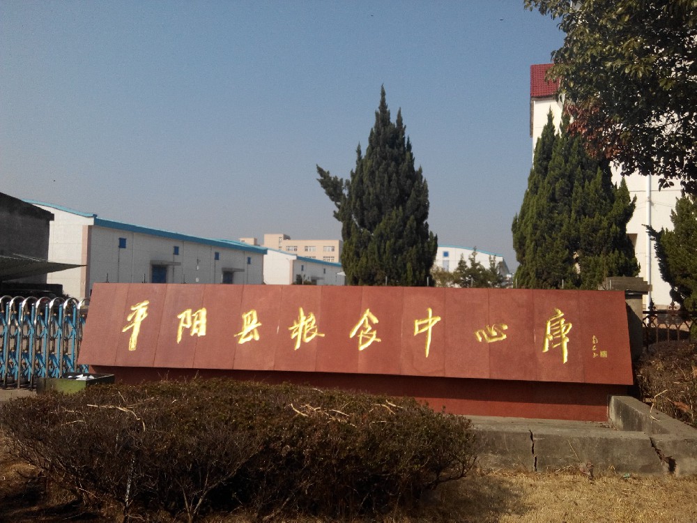1670815258755581 平阳粮库
