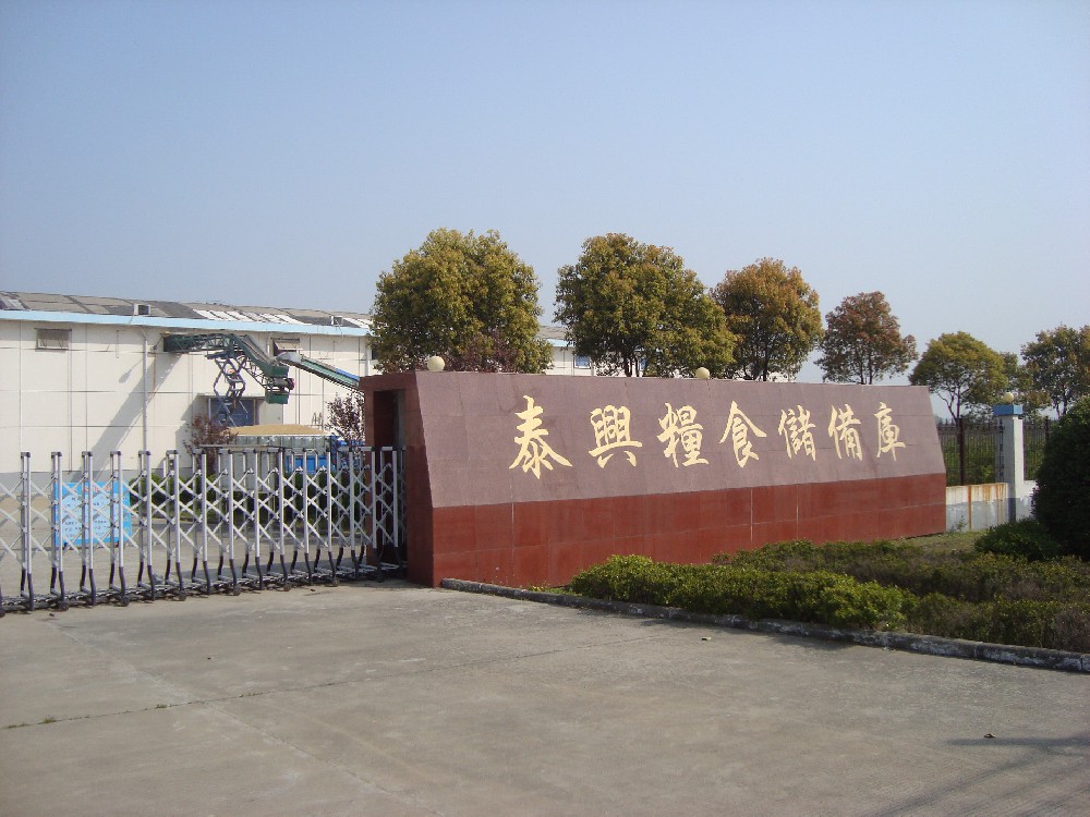 1670815319845572 泰兴粮库