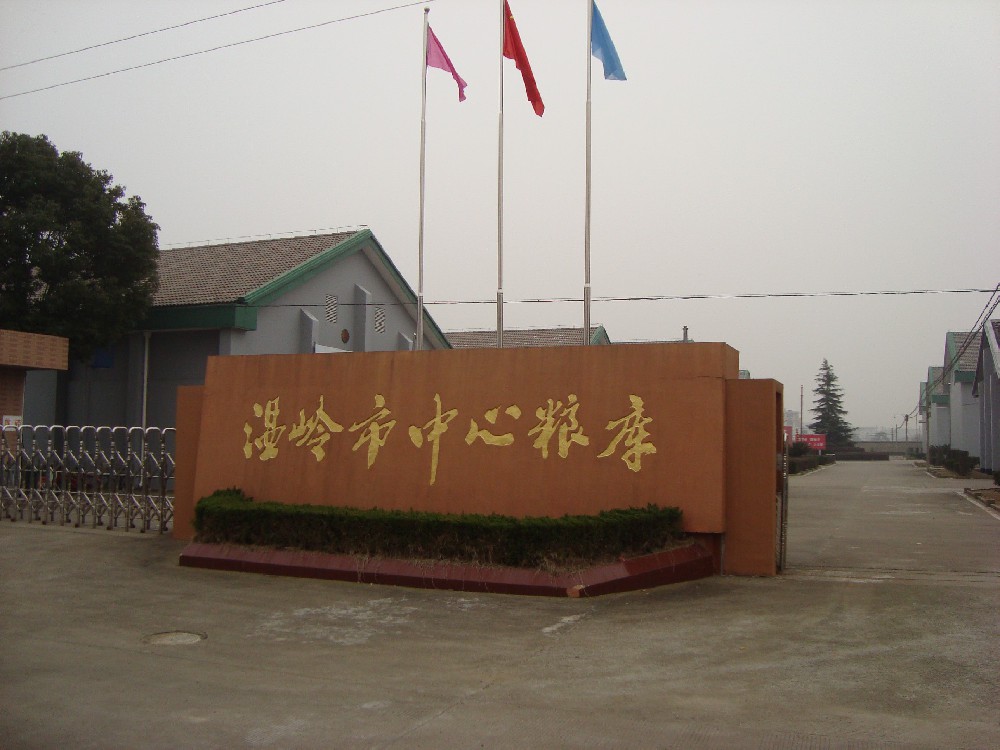 1670815358583507 温岭粮库